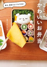 実は、頑張らなくてもできる！ つやこママのかわいいお弁当