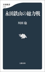 永田鉄山の総力戦