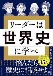 リーダーは世界史に学べ