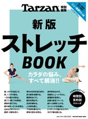 Tarzan特別編集 新版 ストレッチBOOK 1巻