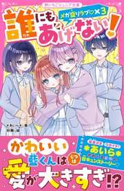 誰にもあげない！ メガ盛りラブ・×3