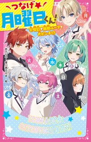 つなげ★月曜日くん！ 火曜日が無限ループで大ピンチ！？