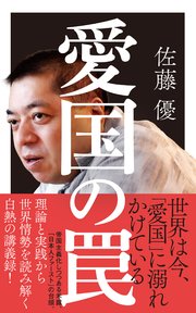 愛国の罠 1巻