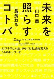 未来を照らすコトバ ビジネスと人生、さらには社会を変える51のキーワード