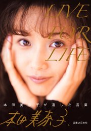 LIVE FOR LIFE 本田美奈子.が遺した言葉