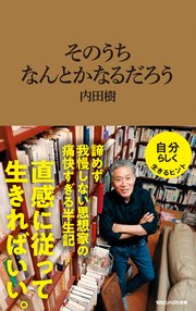 そのうちなんとかなるだろう（マガジンハウス新書） 1巻