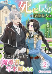 死に戻りの侯爵夫人は夫に別れを告げて魔導書の写本師となる【分冊版】