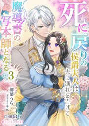 死に戻りの侯爵夫人は夫に別れを告げて魔導書の写本師となる【分冊版】