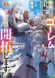 領地のすべてをゴーレムで自動化した俺、サボっていると言われて追放されたので魔境をチート技術で開拓します！