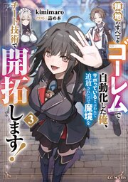 領地のすべてをゴーレムで自動化した俺、サボっていると言われて追放されたので魔境をチート技術で開拓します！ 3巻