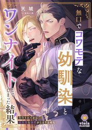無口でコワモテな幼馴染とワンナイトしてしまった結果！