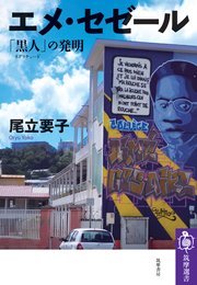 エメ・セゼール ――「黒人（ネグリチュード）」の発明