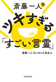 斎藤一人 ツキすぎる「すごい言霊」