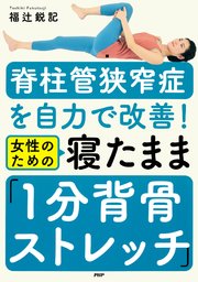 脊柱管狭窄症を自力で改善！ 女性のための 寝たまま「1分背骨ストレッチ」