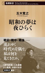 昭和の夢は夜ひらく（新潮新書）