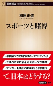 スポーツと賭博（新潮新書）