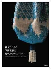 編んでつくる下田直子のビーズワークバッグ