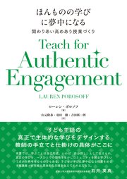 ほんものの学びに夢中になる：関わりあい高めあう授業づくり