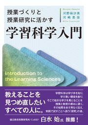 授業づくりと授業研究に活かす 学習科学入門