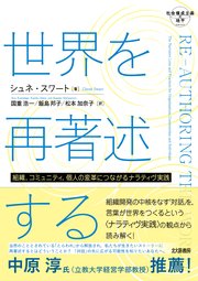 世界を再著述する：組織，コミュニティ，個人の変革につながるナラティヴ実践