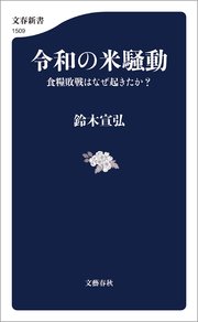 令和の米騒動 食糧敗戦はなぜ起きたか？