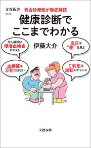 総合診療医が徹底解読 健康診断でここまでわかる