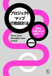 思考を行動に変える最短ルート プロジェクトマップ行動設計法【BOW BOOKS037】