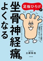 足指ひろげで坐骨神経痛はよくなる