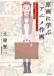 原画に学ぶアニメ作画 アニメ『アン・シャーリー』と土屋堅一の世界 神技作画シリーズ