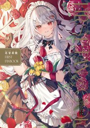 花宮莉歌 FIRST FAN BOOK