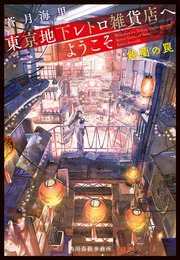 東京地下レトロ雑貨店へようこそ