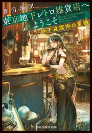 東京地下レトロ雑貨店へようこそ