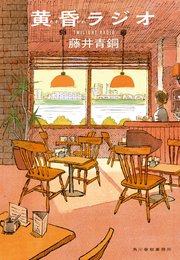 黄昏ラジオ