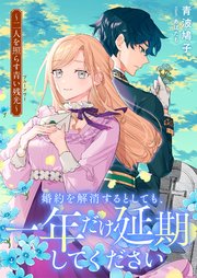 婚約を解消するとしても、一年だけ延期してください　二人を照らす青い残光《ブルーアワー》【シーモア限定特典付き】