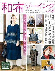 和布ソーイング vol.25