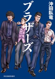 ブラザーズ