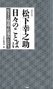 ［新装版］松下幸之助 日々のことば