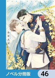 ラスト・メッセージ【ノベル分冊版】　46