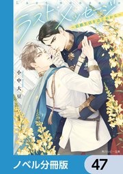 ラスト・メッセージ【ノベル分冊版】 1-47巻