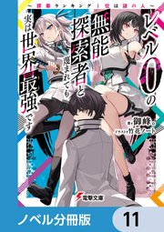 レベル0の無能探索者と蔑まれても実は世界最強です【ノベル分冊版】　11