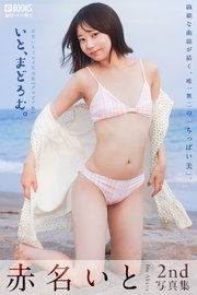 赤名いと 2nd写真集 『いと、まどろむ。』【グラビア版】
