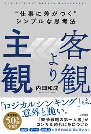 客観より主観 “仕事に差がつく”シンプルな思考法