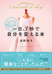 一日３秒で自分を変える本 愛されて運のいい人が実践している小さな習慣