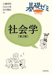基礎ゼミ 社会学〔第2版〕