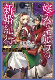 嫁入りエルフの新婚紀行 ～売れ残りでも幸せな遊牧エルフ妻は、錬金術師の夫と旅に出る～