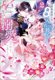 冷酷無慈悲な夫と身体が入れ替わったら、思ったよりも溺愛されていました 2巻