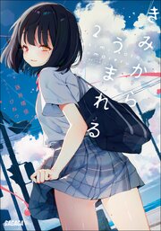 きみからうまれる