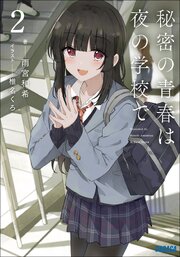 秘密の青春は夜の学校で
