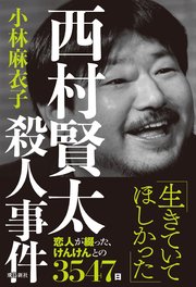 西村賢太殺人事件