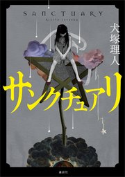 サンクチュアリ